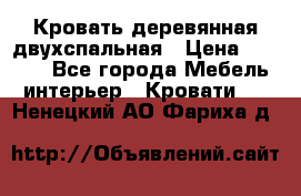 Кровать деревянная двухспальная › Цена ­ 5 000 - Все города Мебель, интерьер » Кровати   . Ненецкий АО,Фариха д.